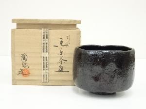 村田陶隠造　別作黒楽茶碗（共箱）